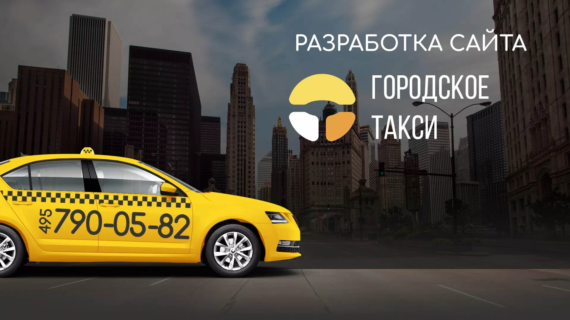 Разработка сайта службы «Городского такси» в Шали