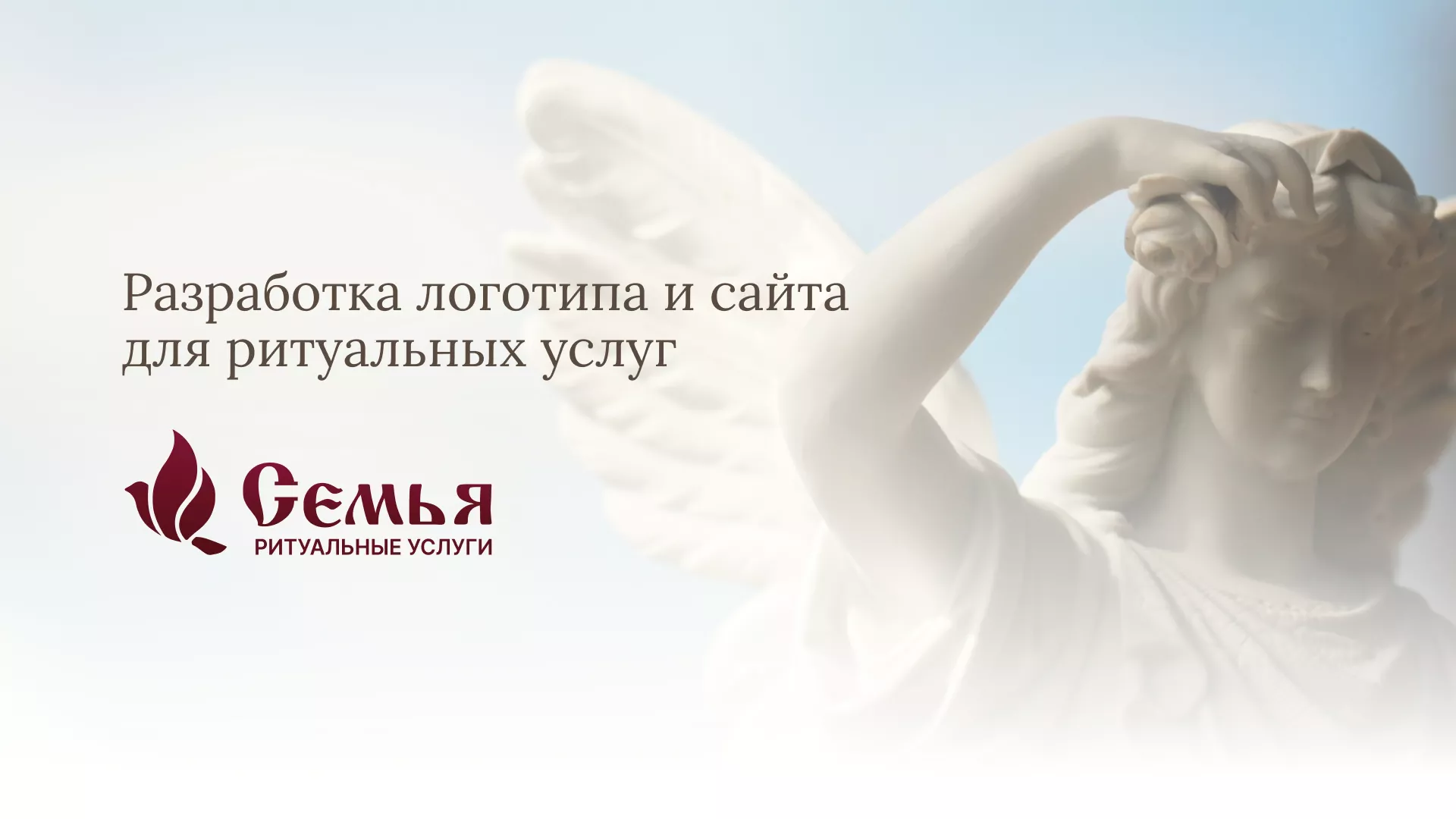Разработка логотипа и сайта в Шали ритуальных услуг «Семья»