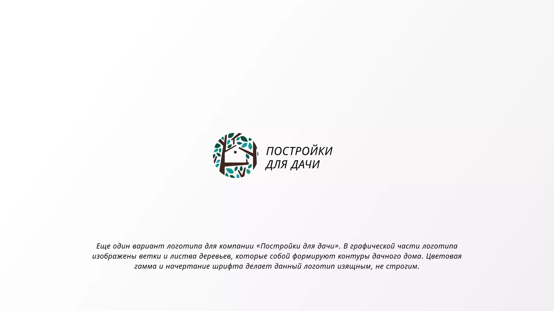 Создание логотипа компании «Постройки для дачи» в Шали