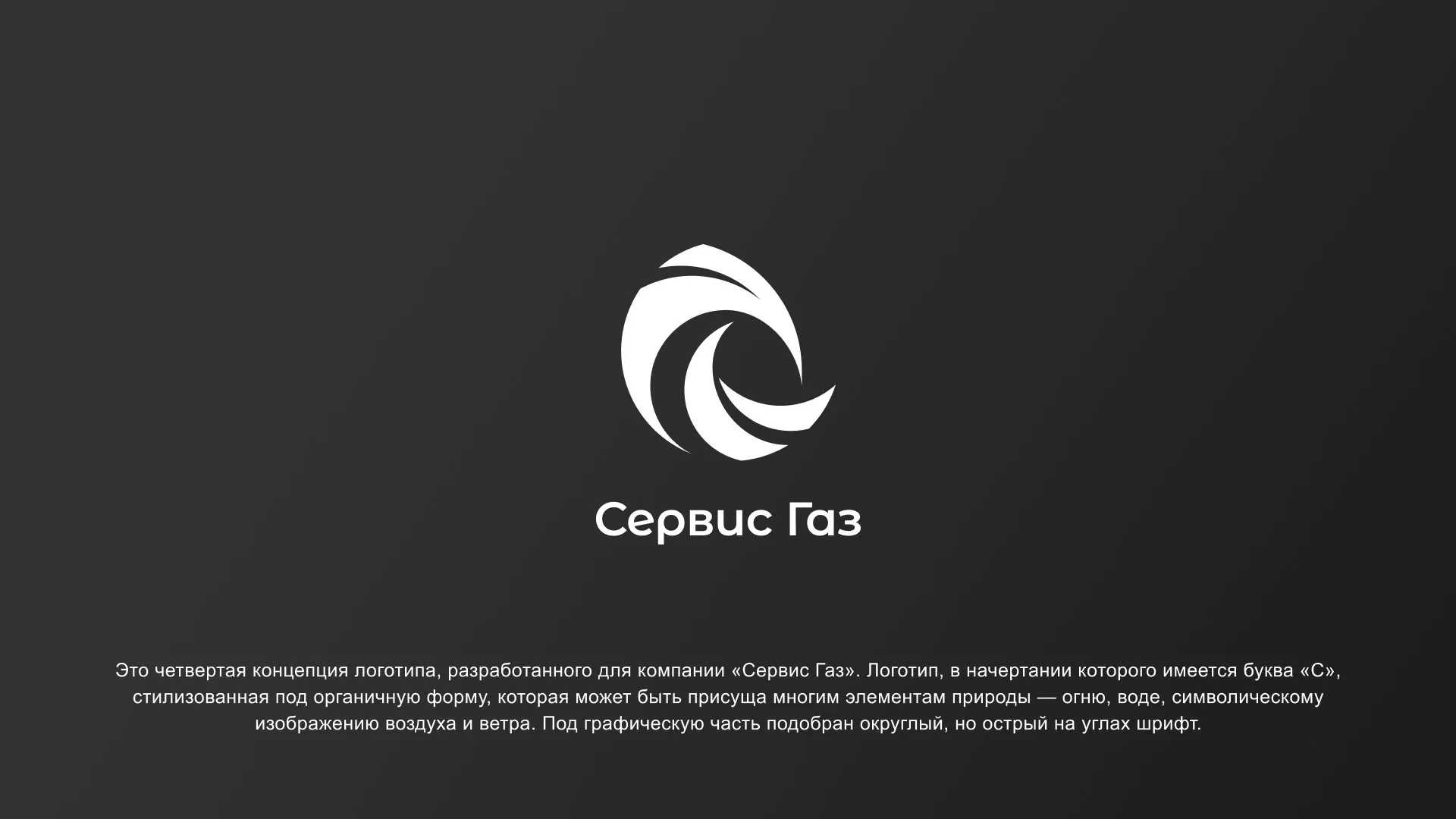 Создание логотипа газовой компании «Сервис Газ» в Шали