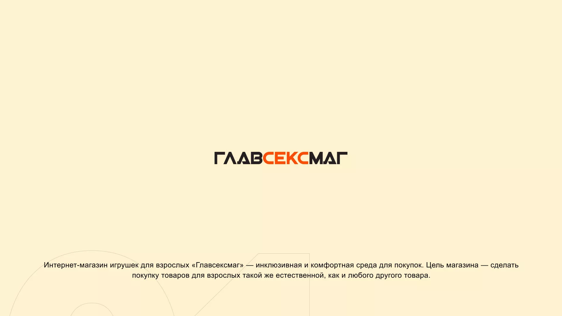Создание интернет-магазина «Главсексмаг» в Шали