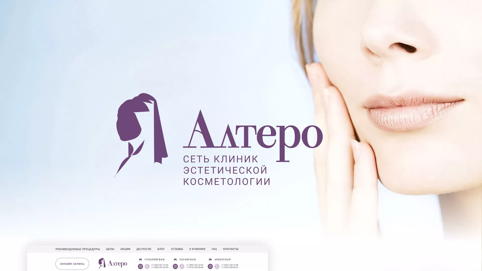 Создание сайта сети клиник эстетической косметологии «Алтеро» в Шали