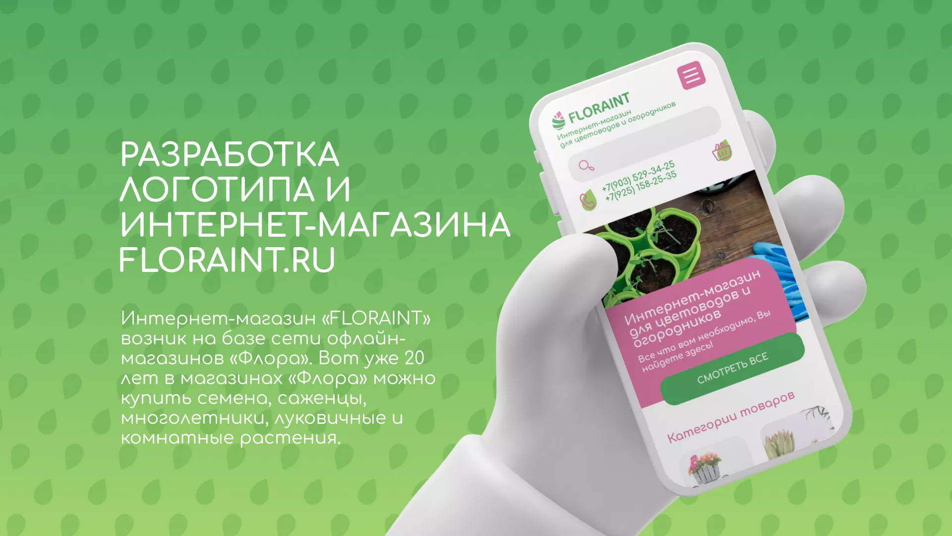 Создание логотипа и интернет-магазина «FLORAINT» в Шали