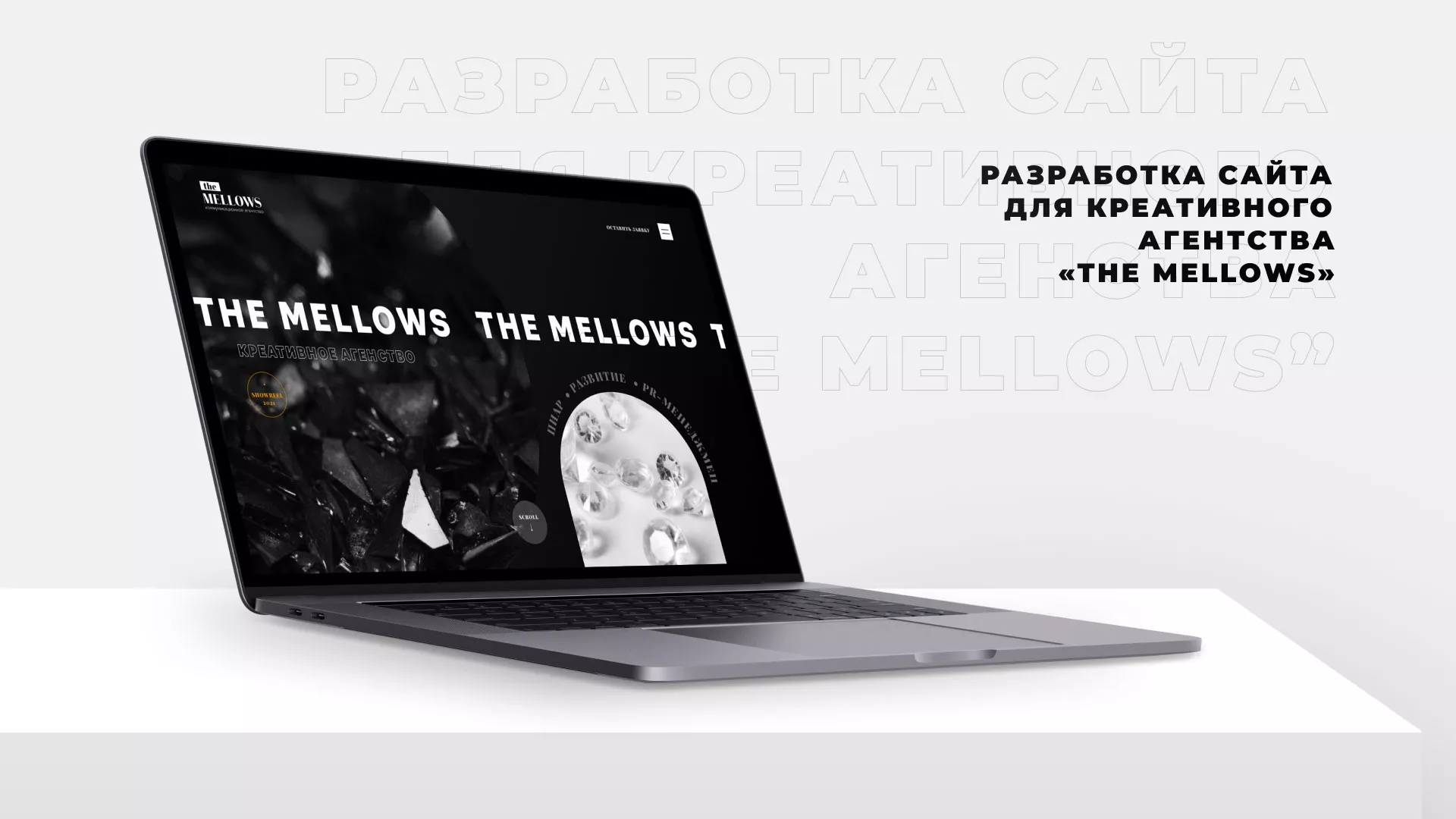 Разработка сайта креативного агентства «The Mellows» в Шали