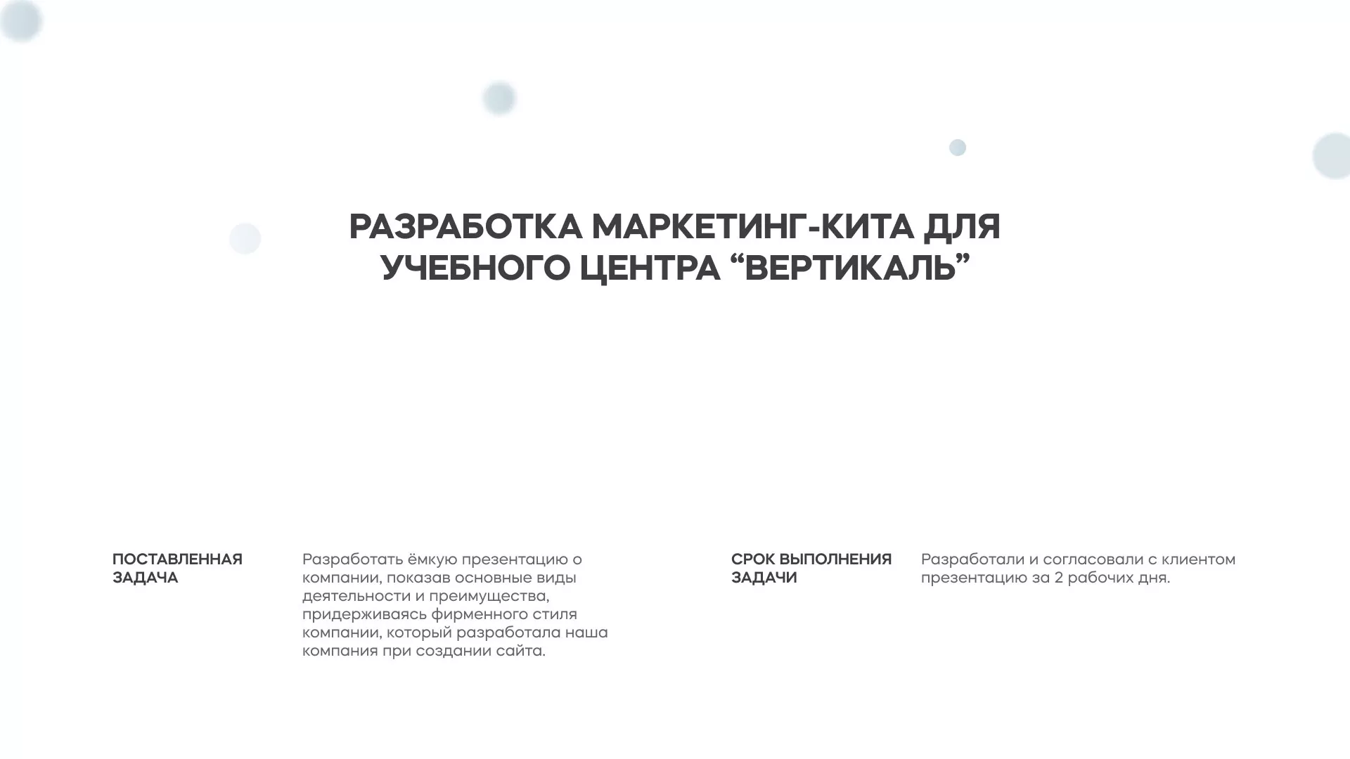 Разработка презентации для учебного центра «Вертикаль» в Шали