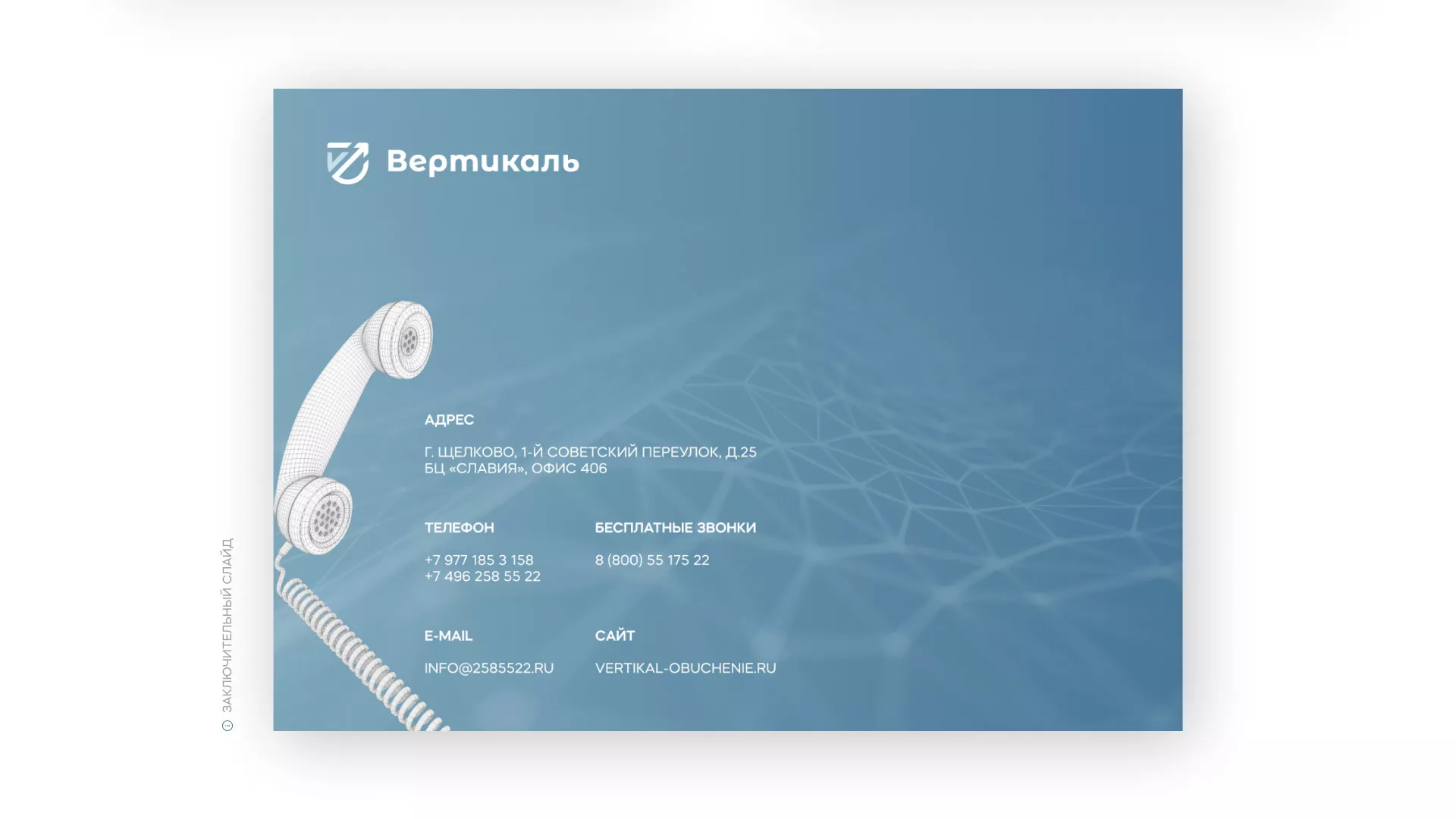 Разработка презентации для учебного центра «Вертикаль» в Шали
