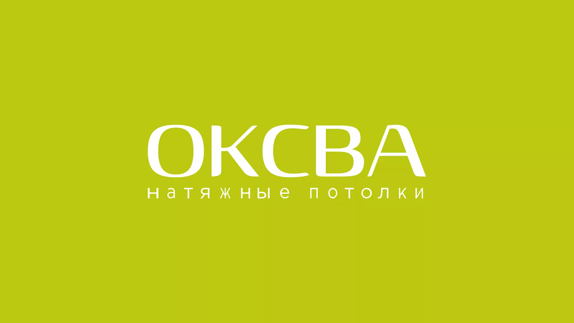 Создание сайта по продаже натяжных потолков для компании «ОКСВА» в Шали