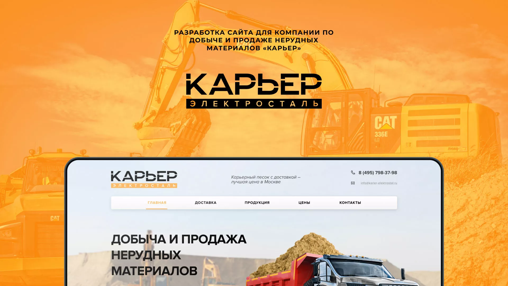 Разработка сайта по продаже нерудных материалов «Карьер» в Шали