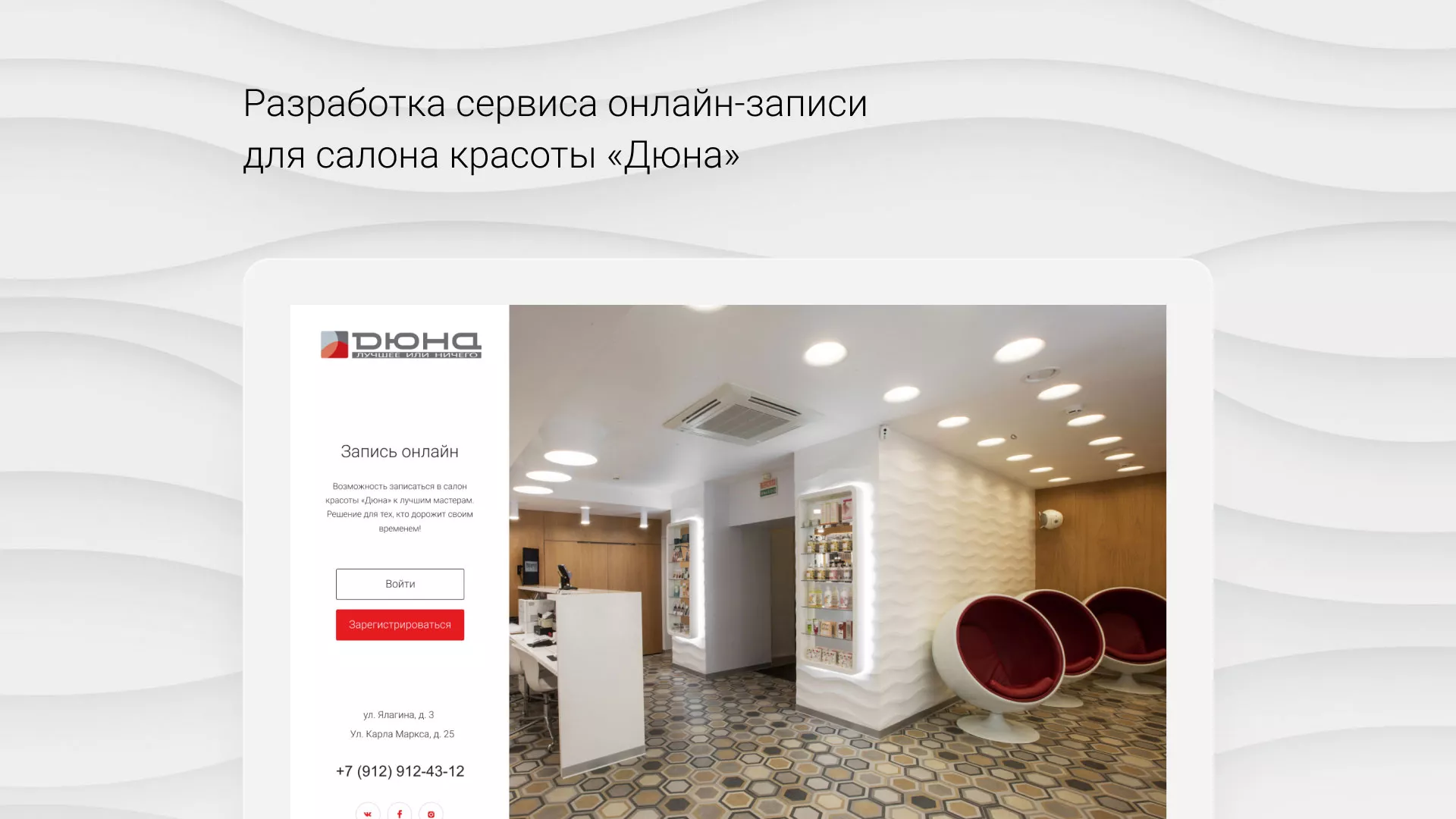 Разработка сервиса онлайн-записи для сети салонов красоты «ДЮНА» в Шали