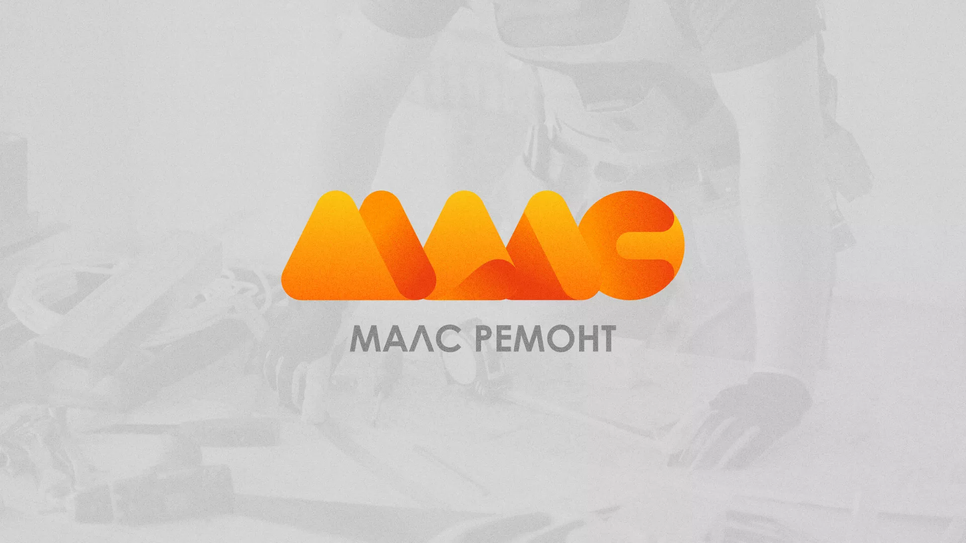 Создание логотипа для компании «МАЛС РЕМОНТ» в Шали