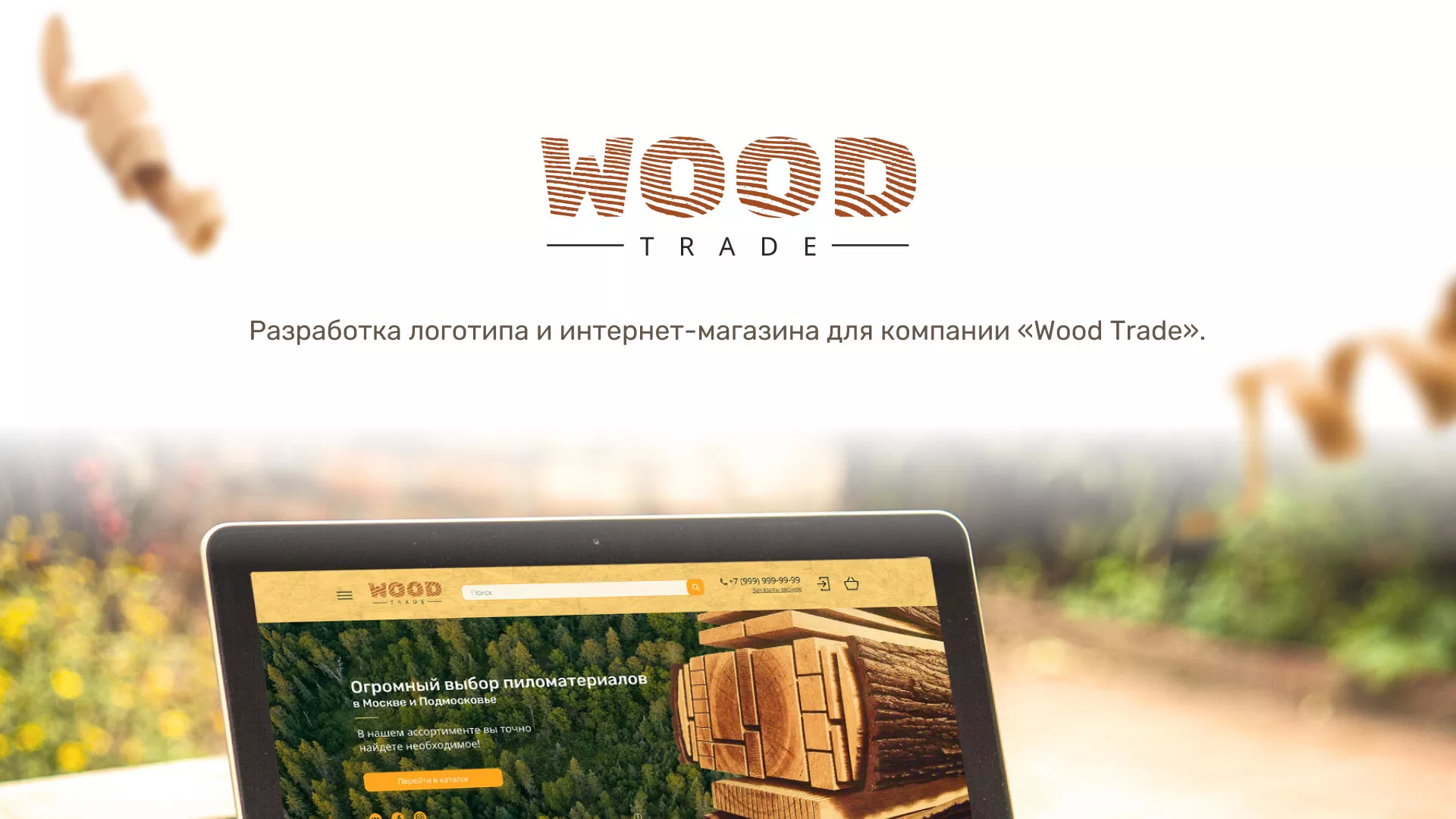 Разработка интернет-магазина компании «Wood Trade» в Шали