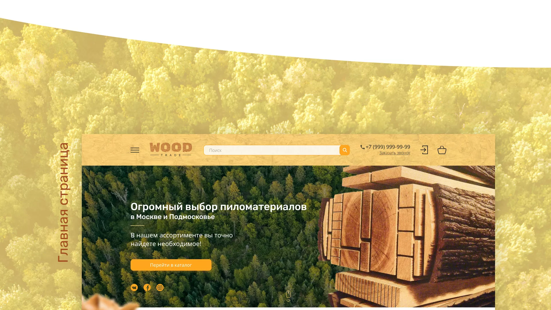 Разработка интернет-магазина компании «Wood Trade» в Шали
