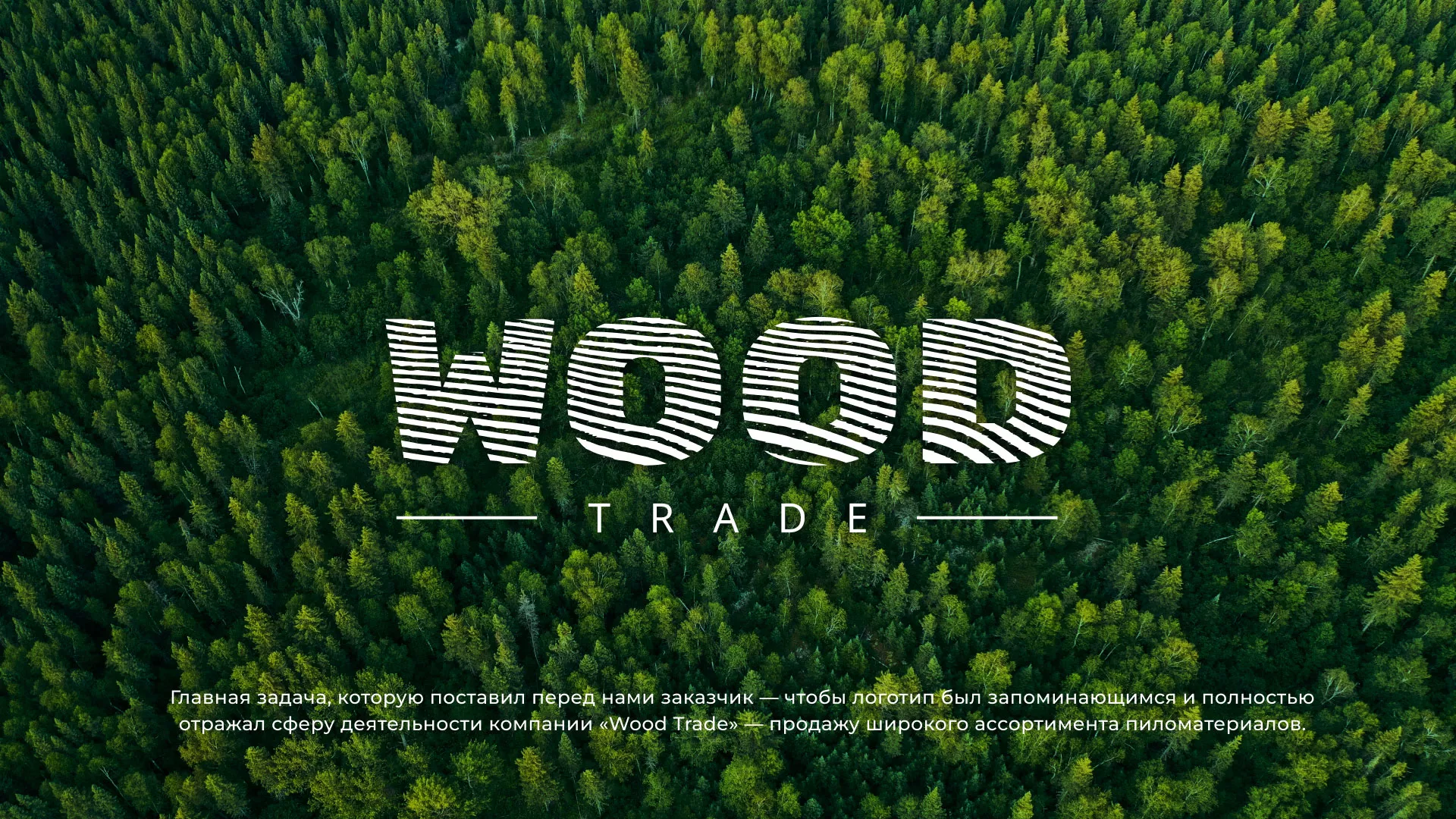 Разработка логотипа для компании «Wood Trade» в Шали