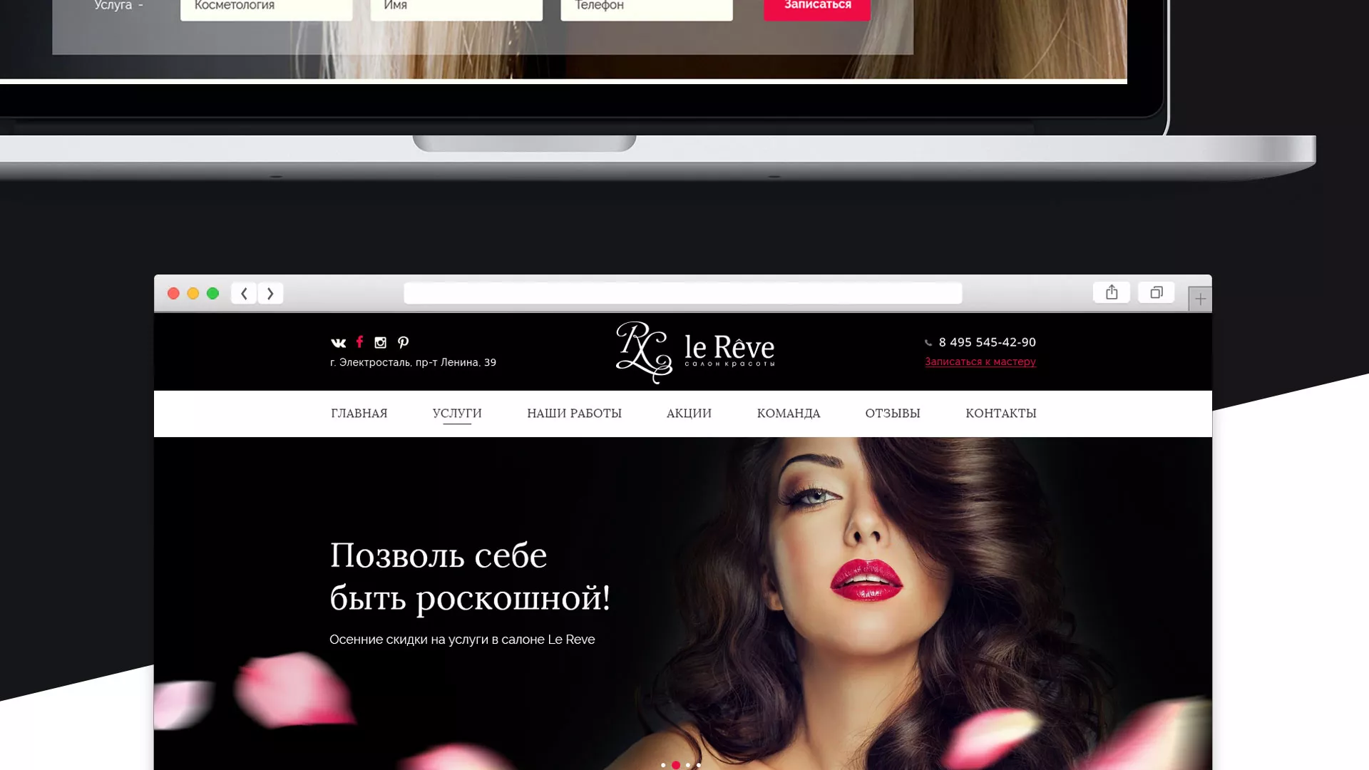 Создание сайта для салона красоты «Le Reve» в Шали