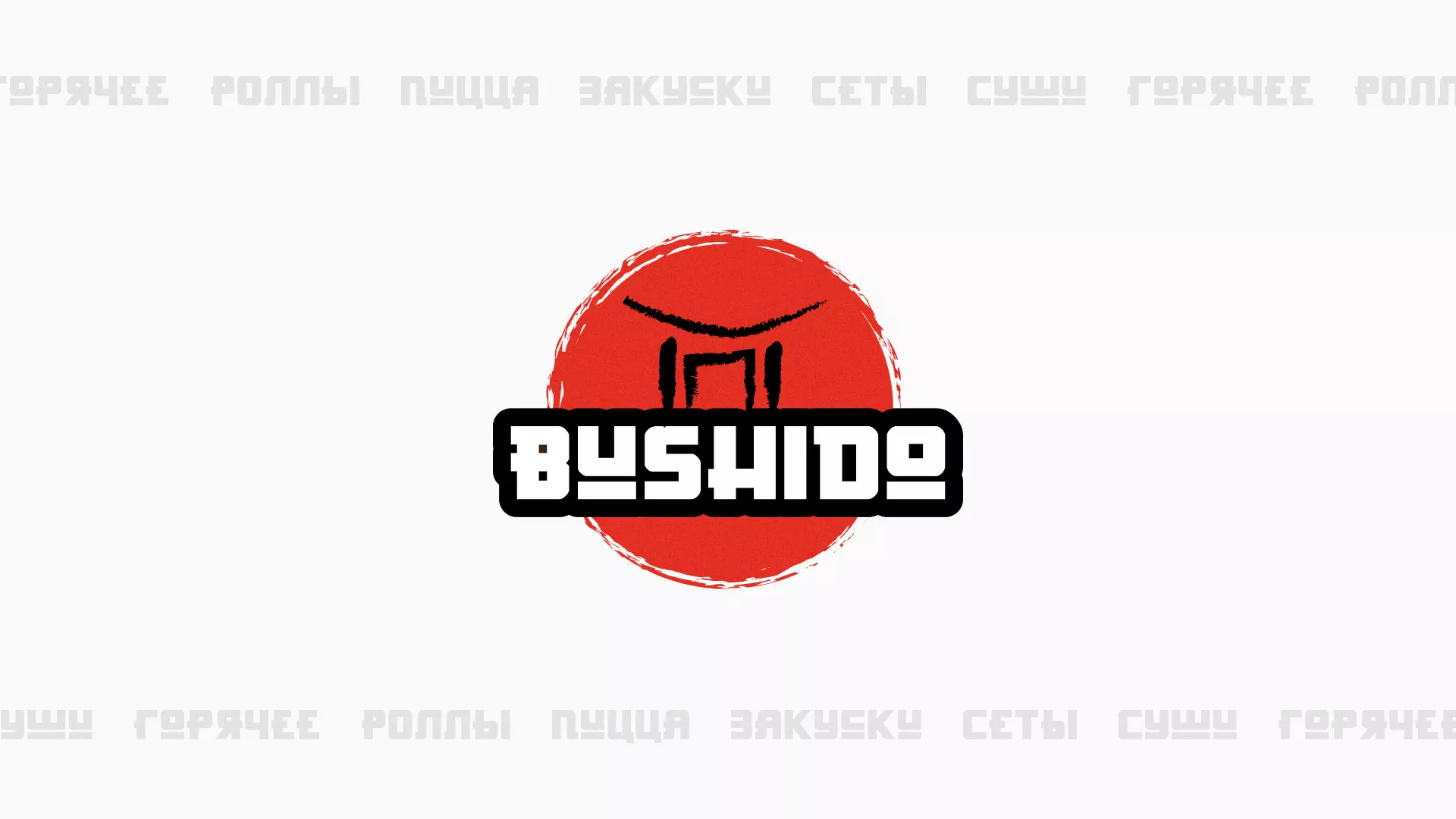 Разработка сайта для пиццерии «BUSHIDO» в Шали