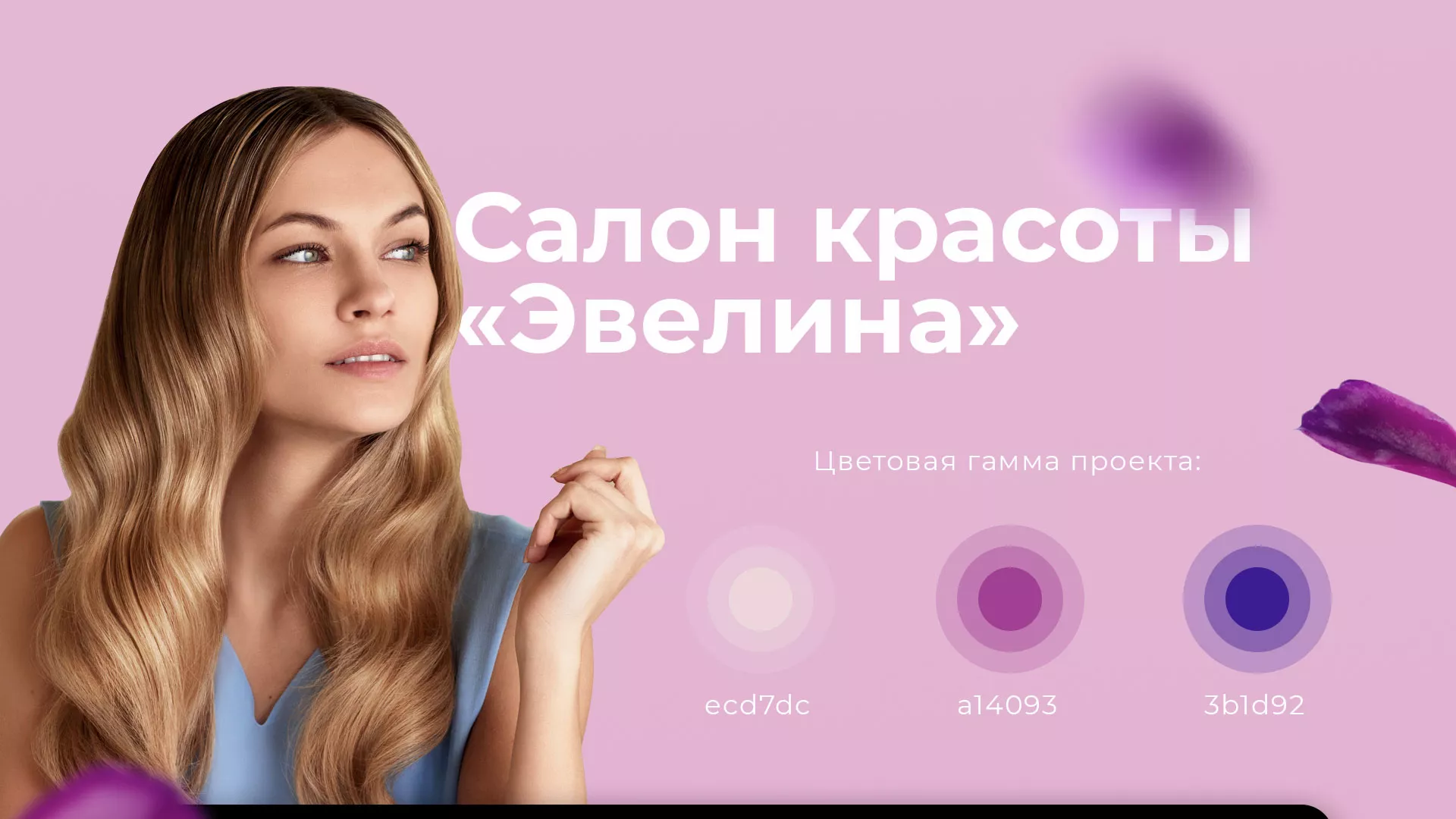 Разработка сайта для салона красоты «Эвелина» в Шали
