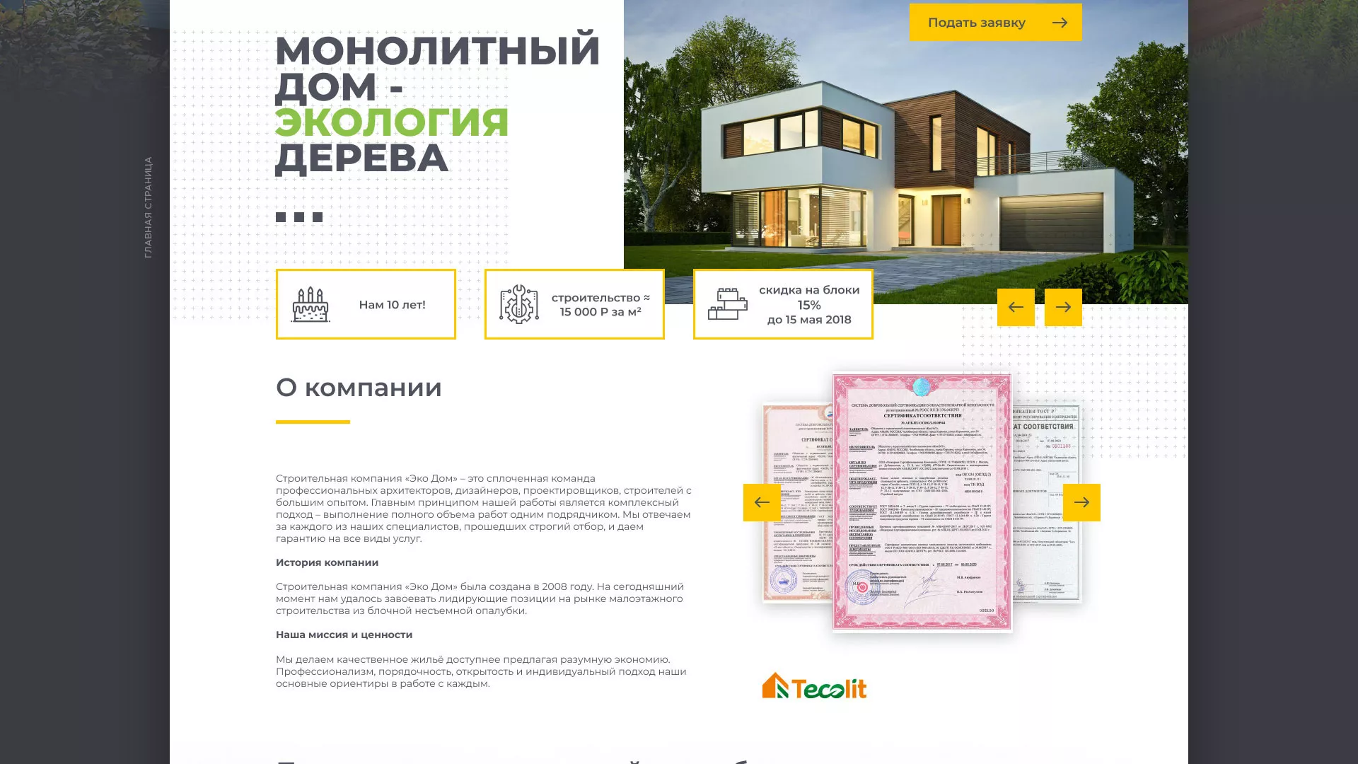 Создание сайта для строительной компании «ЭКОДОМ» в Шали