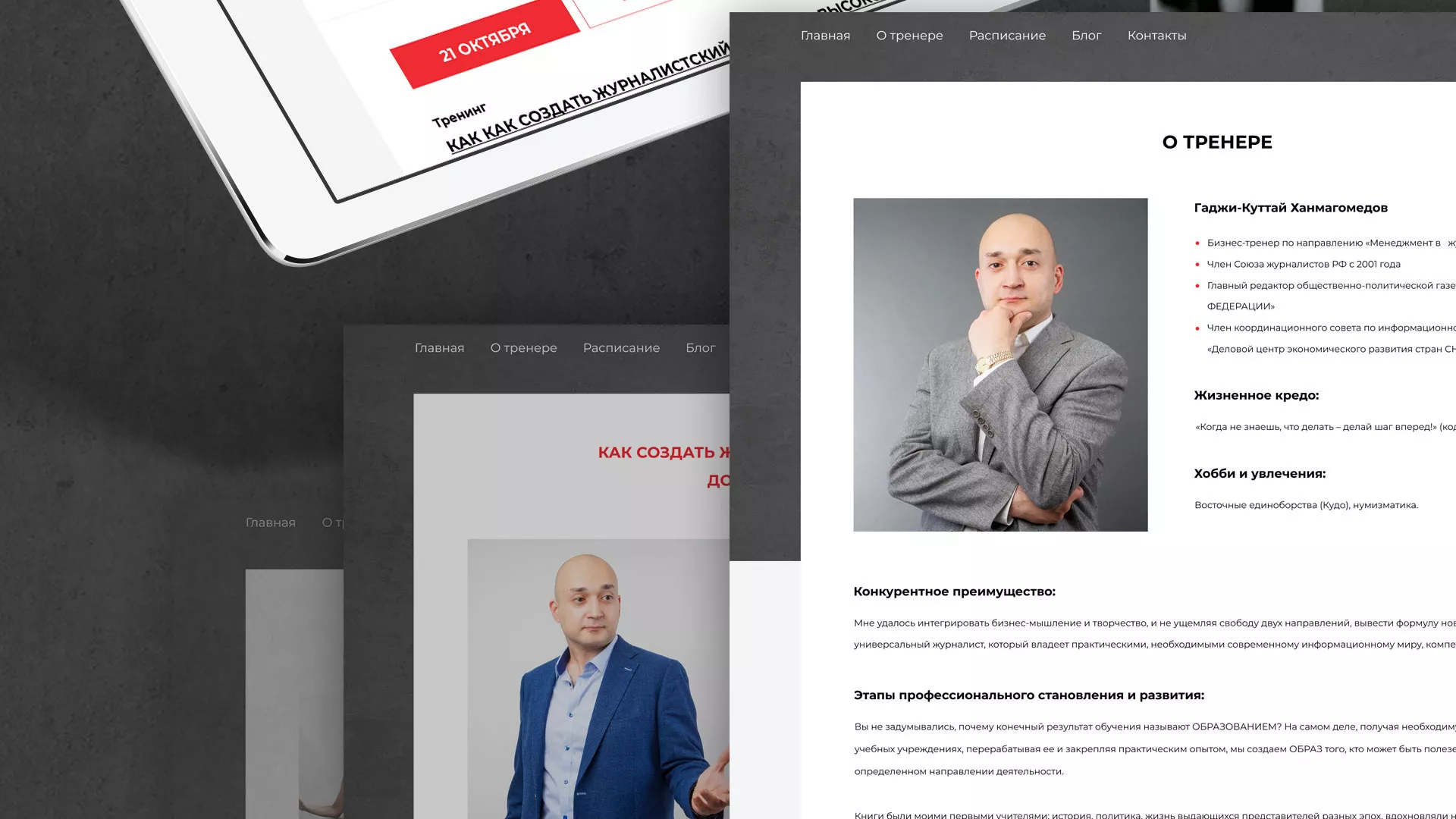 Разработка сайта для бизнес-тренера в Шали