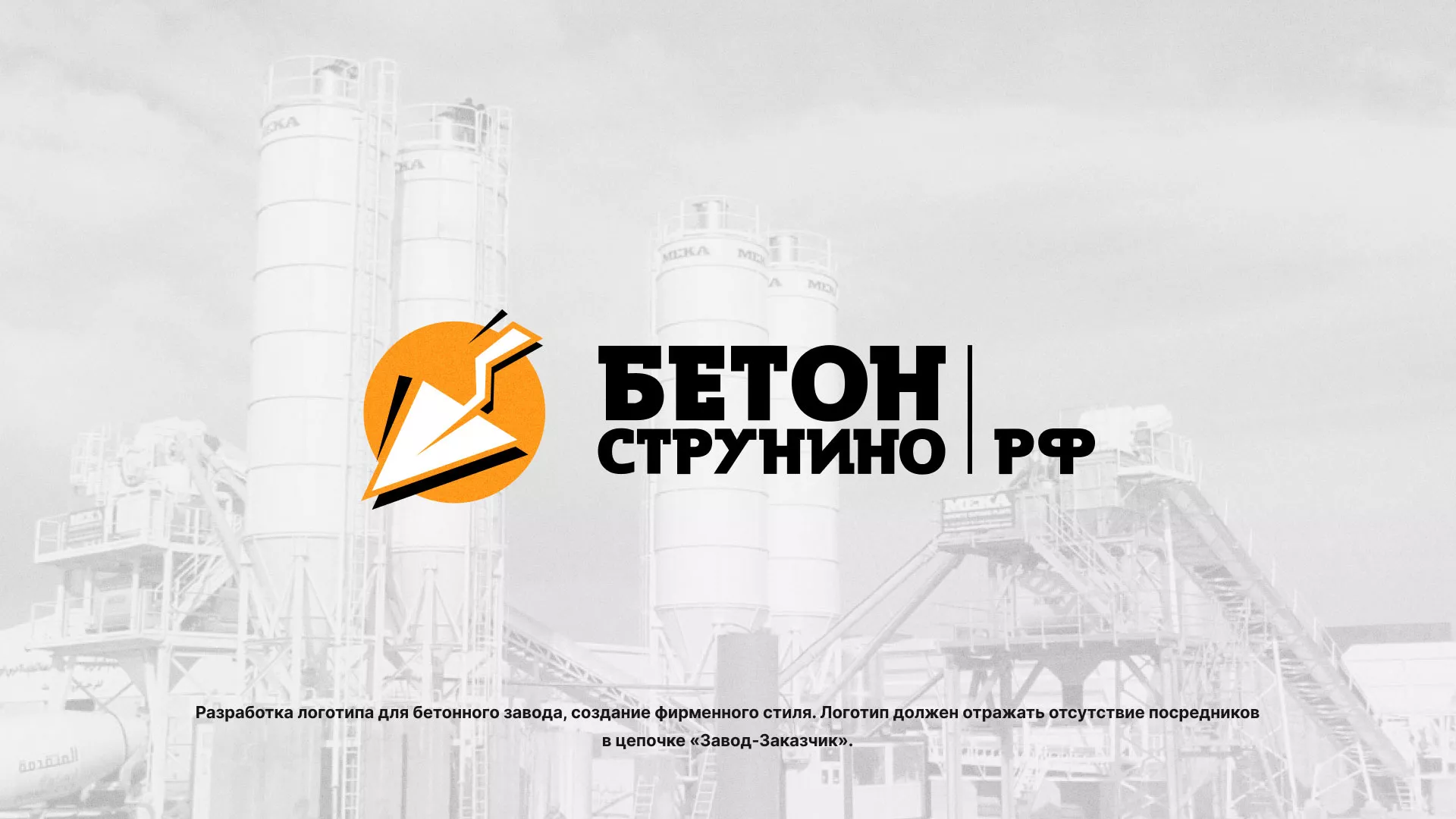 Разработка логотипа для бетонного завода в Шали