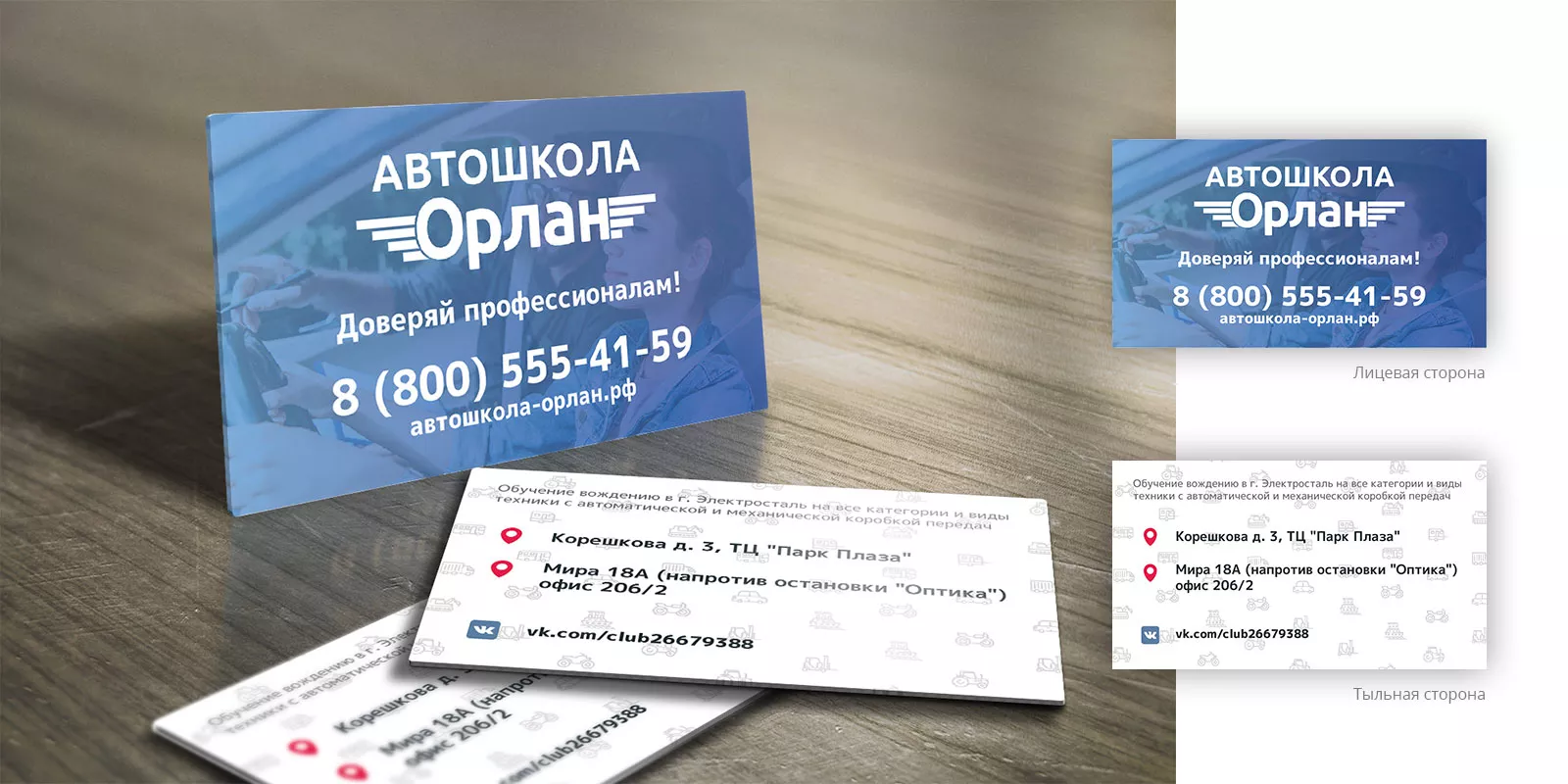 Дизайн рекламных визиток для автошколы «Орлан» в Шали