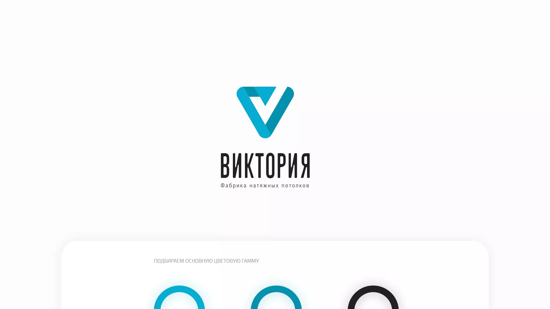 Разработка фирменного стиля компании по продаже и установке натяжных потолков в Шали