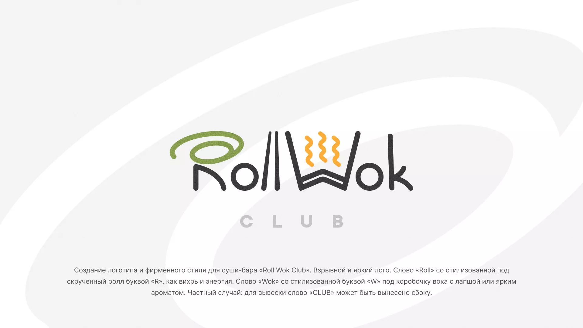 Разработка логотипа и фирменного стиля суши-бара «Roll Wok Club» в Шали
