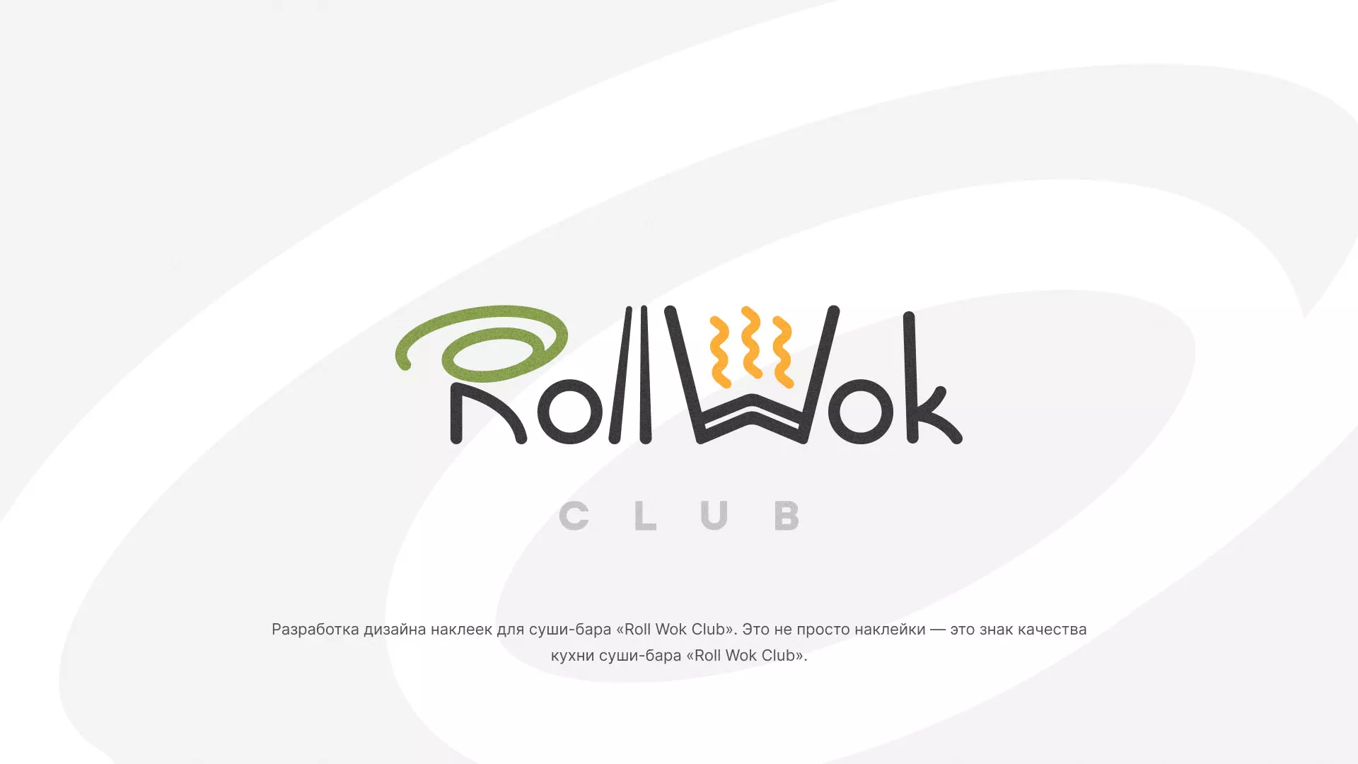 Разработка наклеек для суши-бара «Roll Wok Club» в Шали