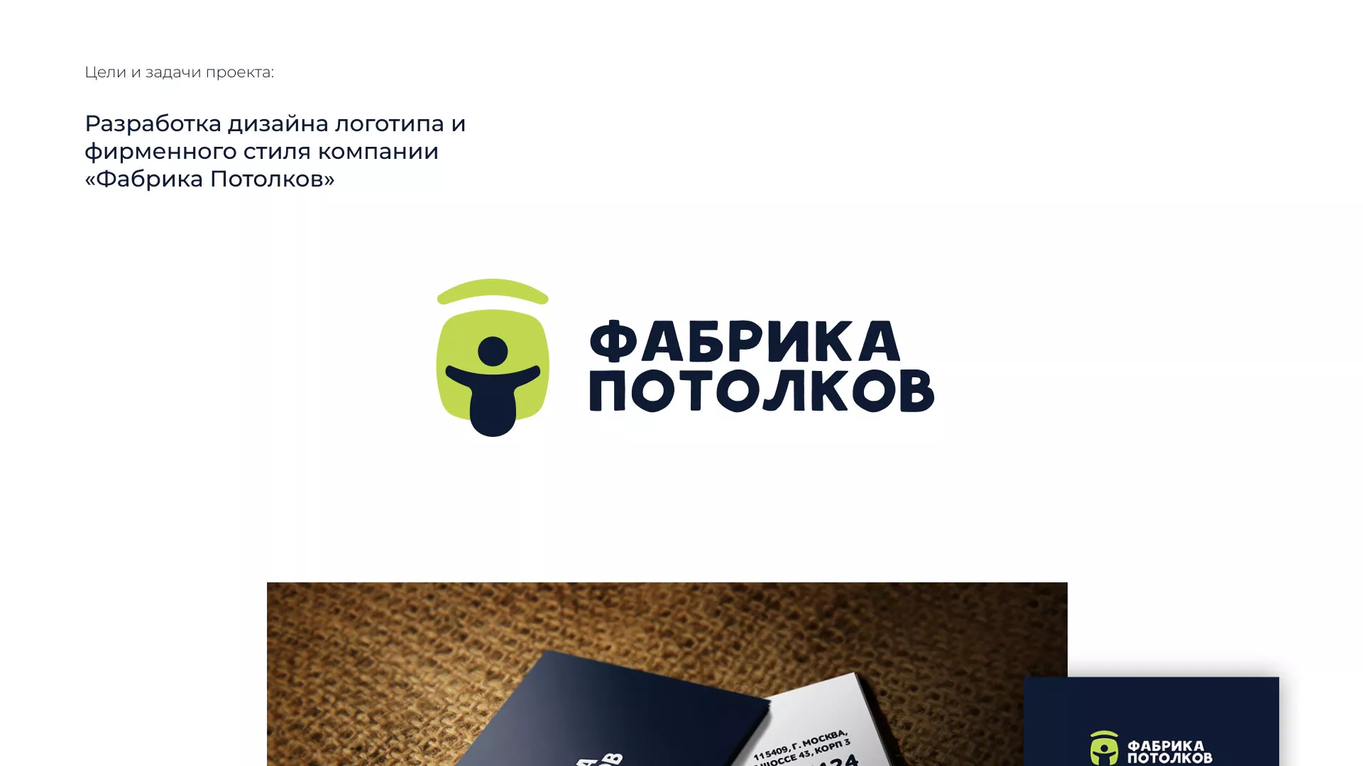 Разработка фирменного стиля для фабрики натяжных потолков в Шали