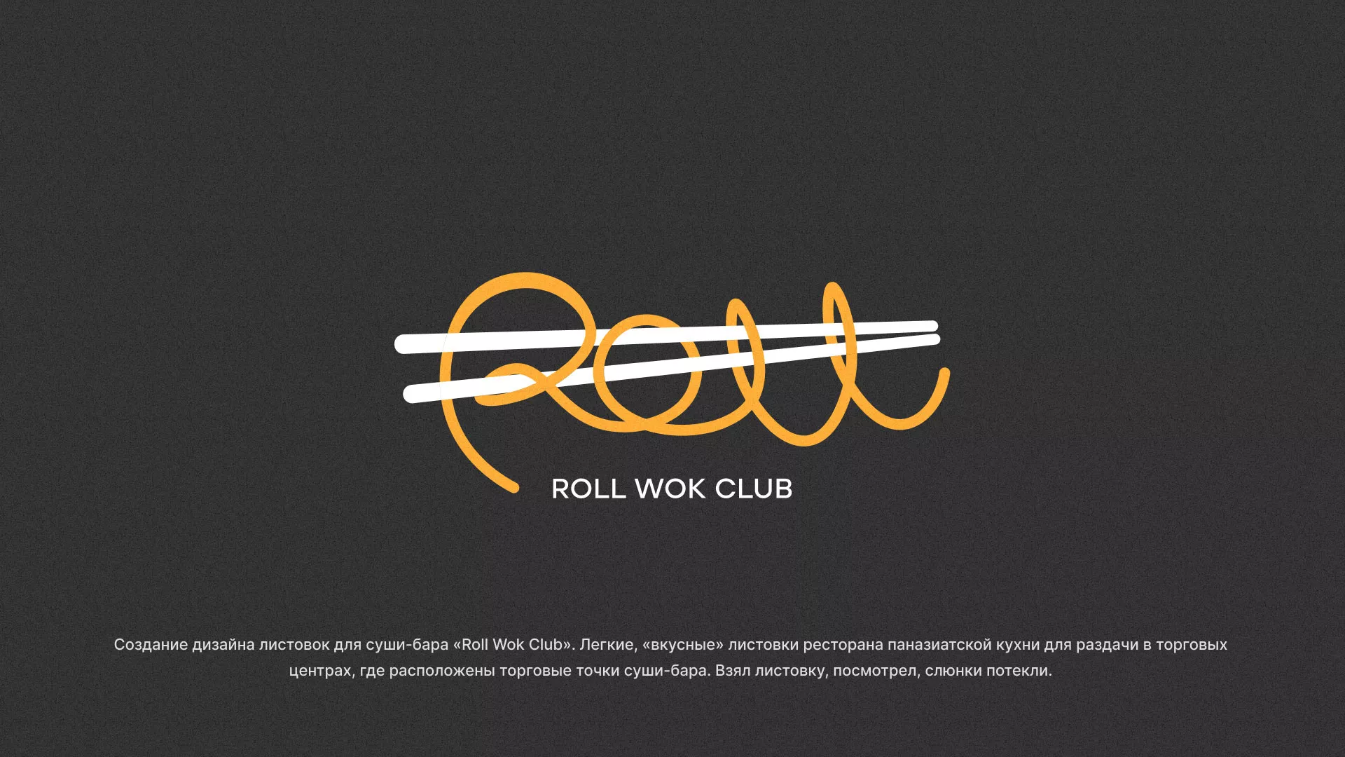 Создание дизайна листовок суши-бара «Roll Wok Club» в Шали