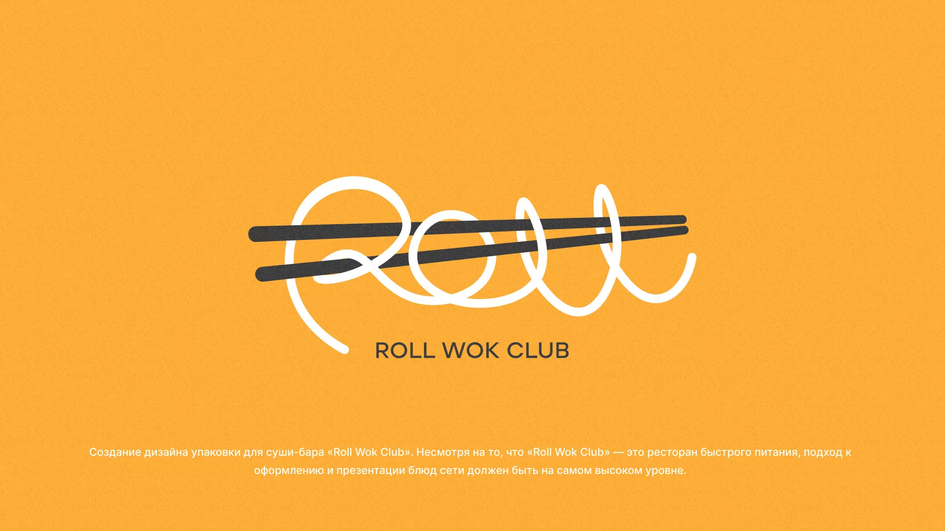 Создание дизайна упаковки суши-бара «Roll Wok Club» в Шали
